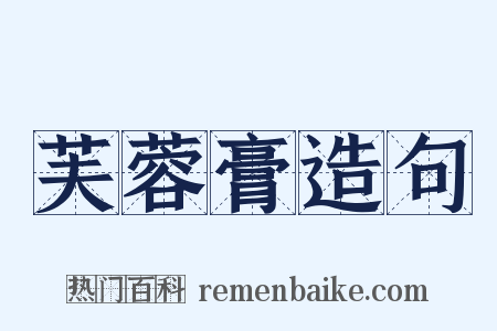 芙蓉膏造句是什么意思的图片